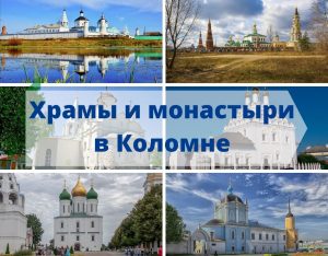 Храмы и монастыри в Коломне