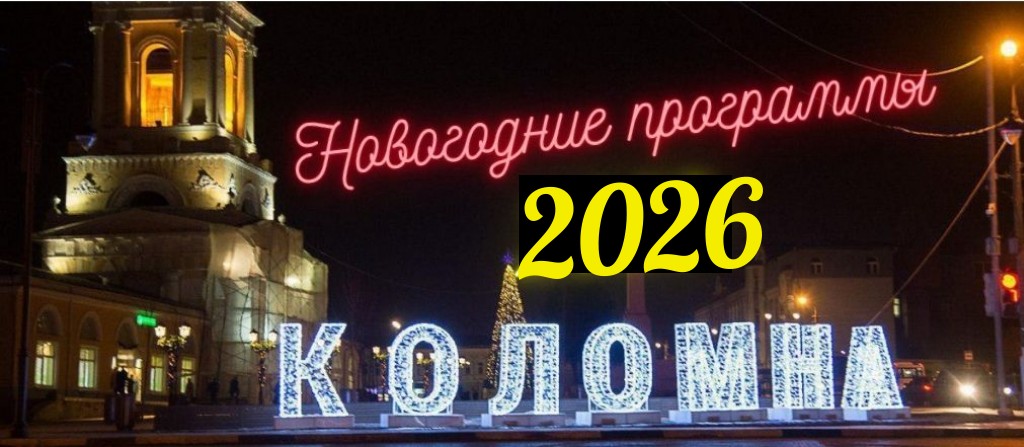 экскурсии в коломне на новогодние праздники 2026 год